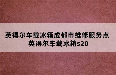 英得尔车载冰箱成都市维修服务点 英得尔车载冰箱s20